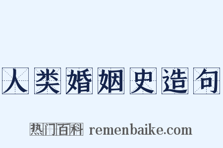 人类婚姻史造句是什么意思的图片